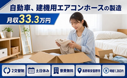 安曇野市×寮費無料◆自動車、建機用エアコンホースの製造／土日休み・月収例33.3万円の詳細画像