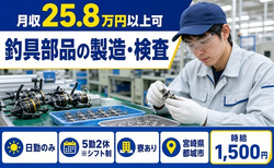 宮崎県都城市の寮完備求人！釣具部品の製造・検査・日勤のみ・時給1,500円の詳細画像