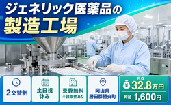 岡山県勝央町の寮費無料※諸条件あり求人！ジェネリック医薬品の製造工場・土日祝休みの詳細画像