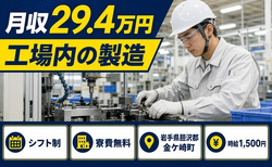 工場内の製造（岩手県金ケ崎町）寮費無料で時給1,500円・未経験OKの詳細画像