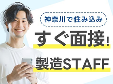 ≪神奈川県×番田駅≫寮付き♪★住む場所探さない〜★未経験OKの工場スタッフ!の詳細画像