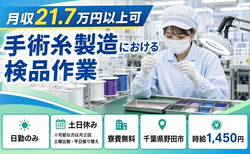 野田市へ引っ越して医療用糸の検品◎寮費無料・土日休み・日勤のみの詳細画像