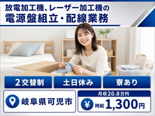 放電の加工機、レーザー加工機の電源盤組立・配線業務（岐阜県可児市）寮完備で土日休みの詳細画像