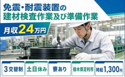 足利市×寮完備◆免震・耐震装置の建材（免震ゴム）の検査作業及び準備作業／時給1,300円の詳細画像