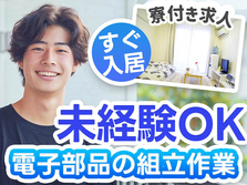 【未経験OK】しかもキャリアアップ可能♪◆寮付きの工場内スタッフの詳細画像