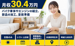 明石市×寮費無料※諸条件あり◆バイク車体やエンジンの組立、部品の加工、塗装準備／日勤専属の詳細画像