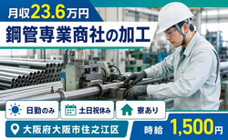 【寮完備】大阪市住之江区で鋼管専業商社の加工｜土日祝休み・日勤のみ・時給1,500円の詳細画像