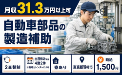 東京都羽村市の寮費補助あり求人！自動車部品の製造補助・土日休みの詳細画像