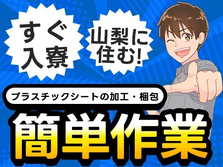 プラスチックシートの加工作業！かんたん軽作業！＜山梨県×寮付き求人＞の詳細画像