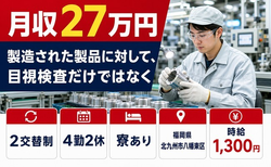 【寮完備】北九州市八幡東区で自動車部品の製造された製品に対して｜未経験OKの詳細画像