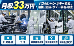 富山市×寮費補助あり◆バスのシャシ・ボデーの組立、溶接、塗装、ボデー装着、検査／土日休みの詳細画像