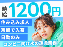 ＜日勤のみ＞コンビニ向け氷の運搬業務！時給1200円〜！＜京都府×寮完備＞の詳細画像