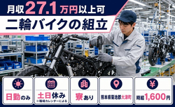 住まいも仕事も大津町で◆二輪バイクの組立｜寮費補助あり・土日休みの詳細画像