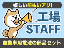 嬉しい【前払い制度】アリ♪だからピンチでもセーフ! 未経験活躍中の工場スタッフ!の詳細画像
