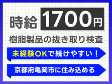 【時給1700円】京都府亀岡市に住み込める〜!★未経験OKの工場スタッフ♪の詳細画像