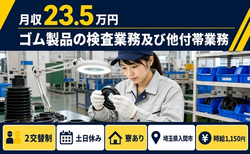 住まいも仕事も入間市で◆ゴム製品の検査業務及び他付帯業務｜寮完備・土日休みの詳細画像