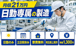 埼玉県上尾市の寮費補助あり求人！日勤専属の製造・土日祝休み・日勤のみの詳細画像