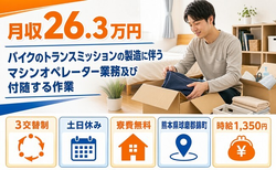 錦町×寮費無料◆トランスミッションのマシンオペレーター業務及び付随する作業／土日休みの詳細画像