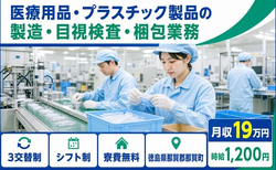 【寮費無料】那賀町で医療用品・プラスチック製品の製造・目視検査・梱包業務｜未経験OKの詳細画像