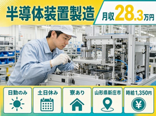 新庄市へ引っ越して半導体装置の製造◎寮完備・土日休み・日勤のみの詳細画像