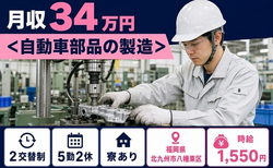 福岡県北九州市八幡東区の寮完備求人！自動車部品の製造・月収例34万円の詳細画像