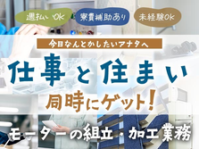 【週払いOK】！◇しかも、寮に住める! ●モーターの組立てスタッフ大募集！【静岡県沼津市】の詳細画像