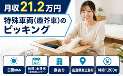 住み込みで働ける特殊車両（塵芥車）のピッキング＜広島県東広島市＞寮完備・土日祝休みの詳細画像