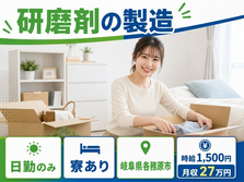 各務原市×寮完備◆研磨剤の製造／日勤専属・土日休み・日勤のみの詳細画像