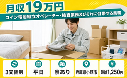 兵庫県小野市の寮費補助あり求人！コイン電池の検査・未経験OK・残業少なめの詳細画像