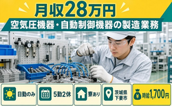 住まいも仕事も下妻市で◆空気圧機器・自動制御機器の製造業務｜寮完備・月収例28万円の詳細画像