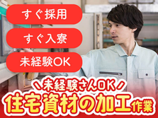 ≪滋賀県≫に住み込める! しかも未経験で稼げる!!【工場スタッフ】の詳細画像