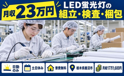 鹿沼市×寮費無料◆LED蛍光灯の組立て・検査・梱包・はんだづけ／土日休みの詳細画像
