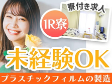 【工場スタッフ】時給1200円！個室寮完備のお仕事です♪♪20代〜40代の男女活躍中！の詳細画像