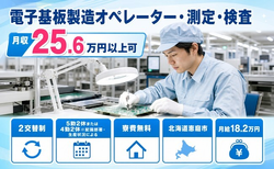 恵庭市×寮費無料◆電子基板の製造オペレーター・測定・検査／未経験OK・駅徒歩6分の詳細画像