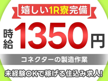 【レア求人】未経験OKで時給:1350円稼げる! 住み込みOKの工場スタッフ!の詳細画像