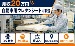 住み込みで働ける自動車用ウレタンシートの製造＜山口県防府市＞寮完備・時給1,100円の詳細画像