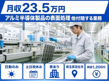 アルミ半導体製品の表面処理 他付随する業務（埼玉県羽生市）寮完備で土日祝休みの詳細画像