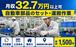 自動車部品のセット・運搬作業（宮城県大衡村）寮費補助ありで土日休みの詳細画像