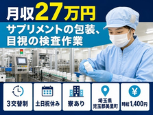 埼玉県美里町の寮費補助あり求人！サプリメントの包装、目視の検査作業・土日祝休みの詳細画像