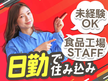 【食品工場】個室寮完備★日勤のみ★土日休みの詳細画像
