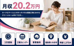 いわき市×寮費無料◆タッチパネルの製造工程におけるクリーンルーム内にて立ち…／未経験OKの詳細画像