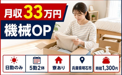 住まいも仕事も明石市で◆機械部品の組立｜寮完備・日勤のみの詳細画像
