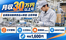 神戸市東灘区へ引っ越して金属製自動車部品の検査◎寮費無料※諸条件あり・時給1,600円の詳細画像