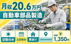 広島県広島市安芸区の寮完備求人！自動車部品の製造・土日休み・日勤のみの詳細画像