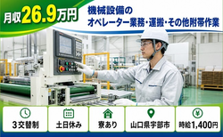 宇部市×寮完備◆機械設備のオペレーター業務・運搬・その他附帯作業／土日休みの詳細画像