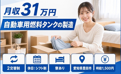 豊田市へ引っ越して自動車用燃料タンクの製造◎寮完備・月収例31万円の詳細画像