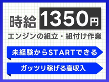 ＜日払いOK!＞◆ガッツリ稼げる高収入！◆未経験OK〜！◆寮アリ！◆エンジンの組立てスタッフ！【静岡県磐田市】の詳細画像