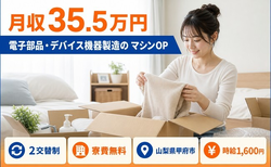 住み込みで働ける電子部品・デバイス機器の製造＜山梨県甲府市＞寮費無料・月収例35.5万円の詳細画像