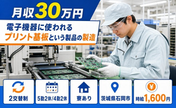 住み込みで働ける電子部品の製造＜茨城県石岡市＞寮完備・月収例30万円の詳細画像