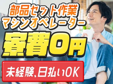 【寮費0円】★ガッツリ稼げる高収入！しかも、未経験OKの工場スタッフ！＜日払いOK＞の詳細画像